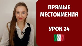 Прямые местоимения в итальянском языке. Урок итальянского языка для начинающих №24