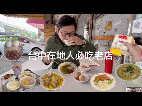 台中#3 台中主場 ! 老店小吃回憶 / 在地老饕推薦？ / 米其林必比登 / 大三元飯店 / 紅樹腳香菇肉羹 / 台中肉員 / 傳正老牌香菇肉羹 / 民生嘉義米糕 / 陳明統爌肉飯 / 一中豐仁冰