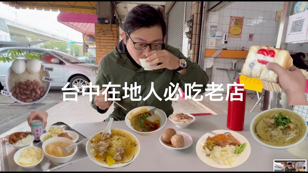 台中#3 台中主場 ! 老店小吃回憶 / 在地老饕推薦？ / 米其林必比登 / 大三元飯店 / 紅樹腳香菇肉羹 / 台中肉員 / 傳正老牌香菇肉羹 / 民生嘉義米糕 / 陳明統爌肉飯 / 一中豐仁冰