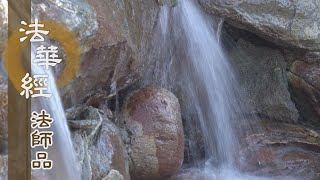 【靜思妙蓮華】法華經法師品 - 會三歸一 開權顯實 - 20220930 第1253集