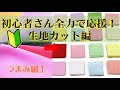 【初心者さん応援！】〇〇使うとつまみ細工の生地カットが上手くいく！これがないと始まらない正方形の布地！143号
