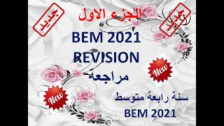 لغة إنجليزية مراجعة شاملة للمحور الاول  ( الجزء الاول ) سنة رابعة متوسط BEM 2021