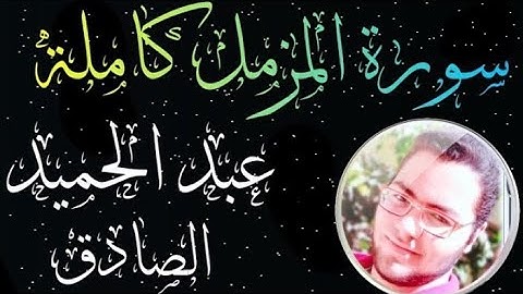 سورة المزمل تلاوة عطرة (عبد الحميد الصادق)