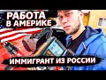 Работа в США / Реальная Америка / Свич 1.79