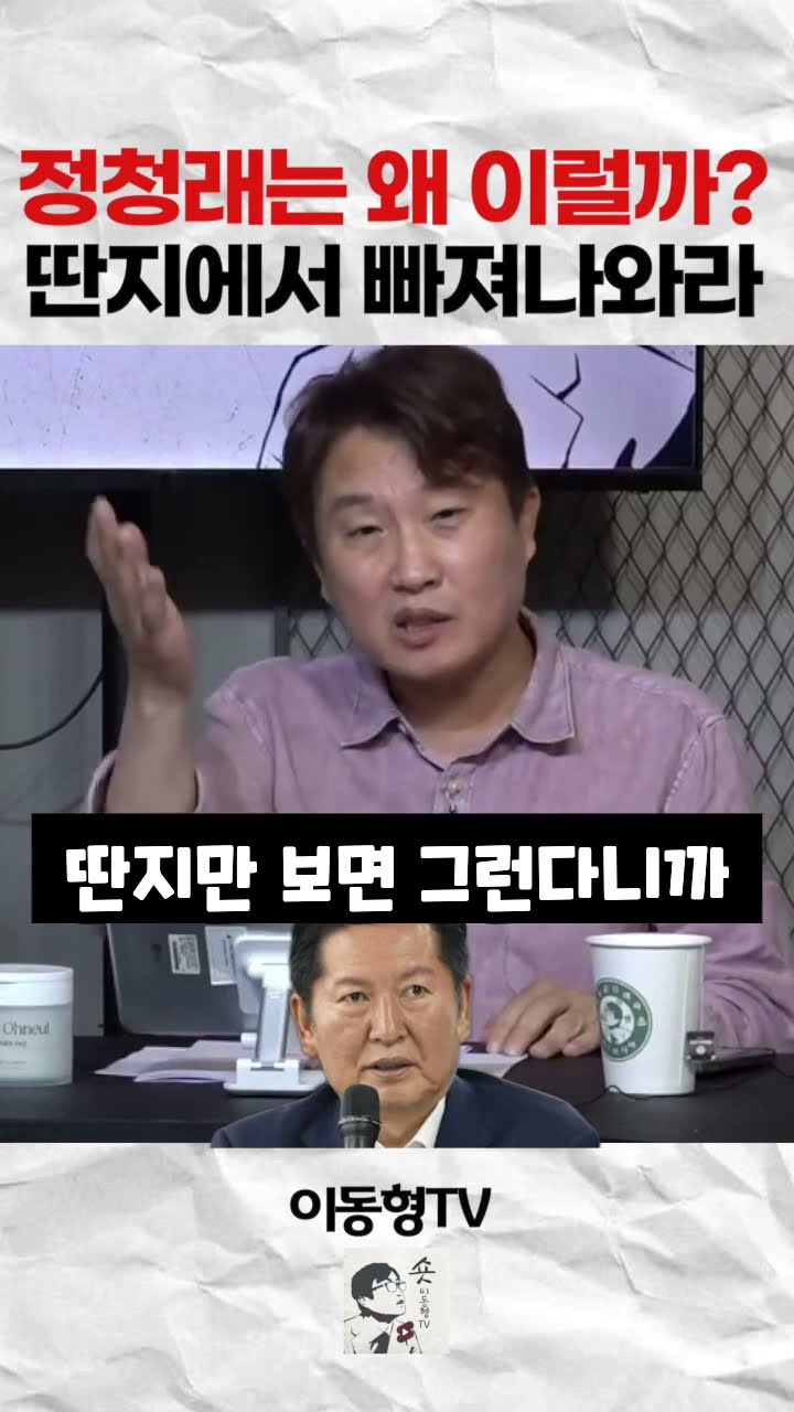 정청래는 왜 이럴까? 딴지에서 빠져나와라 — 이동형TV
