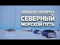 Как живут люди на полярной метеостанции. Северный морской путь, как не провалиться под лёд. Часть 8