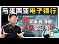 股票投资 | 大马股票 | 马来西亚电子银行4家最有可能成功的公司!提早部署!| 【乐学成长空间】