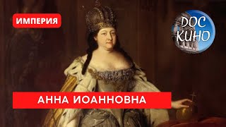 ИМПЕРИЯ: АННА ИОАННОВНА / Рейтинг 9,1 / Документальный фильм (2022)