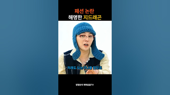 패션 논란 해명한 지드래곤