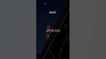 الضحى #تلاوة_خاشعة #تلاوة_مميزة #تلاوة_هادئة #قرآن #قران_كريم #تلاوات #تلاوة #آية