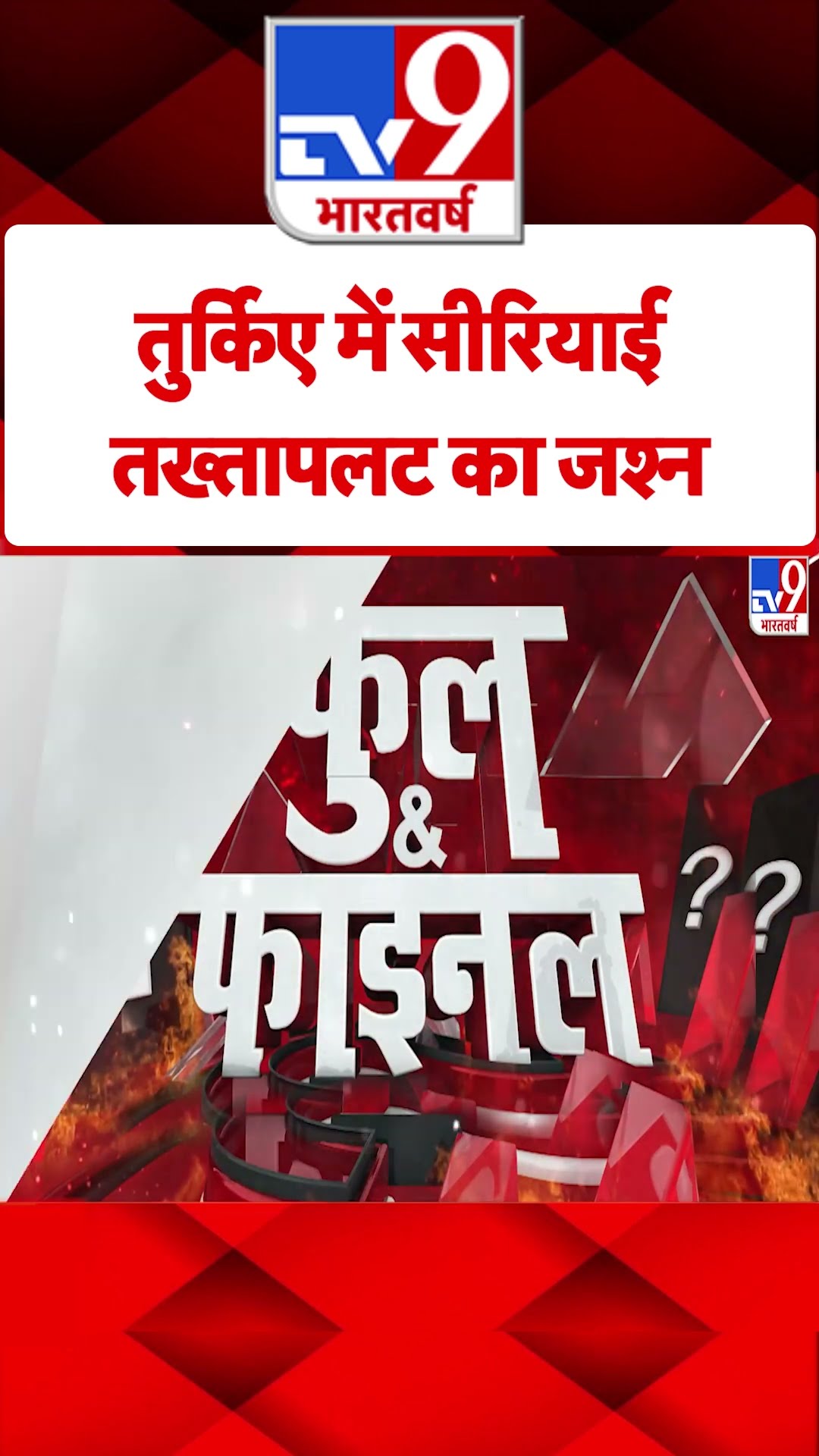 Coup in Syria: लेबनान में भी सीरिया के तख्तापलट का जश्न | #tv9shorts