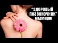 ОЗДОРАВЛИВАЮЩАЯ #МЕДИТАЦИЯ  Медитация Здоровья «Здоровый Позвоночник»