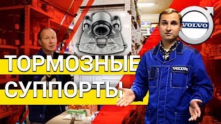видео: Суппорт тормозной Volvo – закисание поршня, в чем проблема? можно менять самому? о зап.частях Vollux картинка: Суппорт тормозной Volvo – закисание поршня, в чем проблема? можно менять самому? о зап.частях Vollux