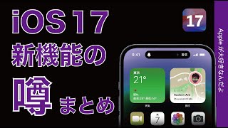 【10日後発表】iOS 17の新機能の噂まとめ・秋のiPhoneアプデ