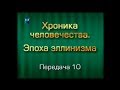 История человечества. Передача 3.10. Последний из Ахеменидов. Часть 2