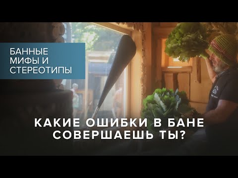 Баня. Мифы и