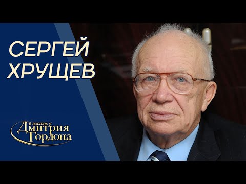 Видео: Хрушчов Сергей Никитич: биография, семеен живот и политически възгледи