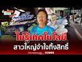 สาวใหญ่ชาวชัยนาท ตัดใจรับสิทธิ์ "ไทยช่วยไทยพลัส" เพราะทำไม่เป็น | เรื่องร้อนอมรินทร์
