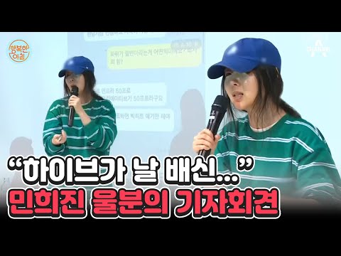 민희진 눈물범벅 기자회견 vs 하이브의 고발, 폭로전 시작에 본격 진흙탕 싸움 #민희진방시혁 | 행복한 아침 1346 회