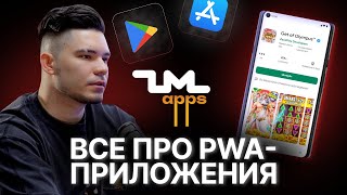 картинка: PWA и приложения в арбитраже трафика! ZM apps — Арбитражный подкаст