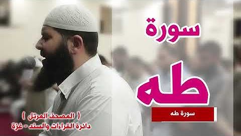 سورة طه كاملة   الشيخ غسان الشوربجي