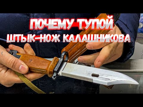 ПОЧЕМУ ТУПОЙ ШТЫК-НОЖ автомата КАЛАШНИКОВА/варианты и разновидности