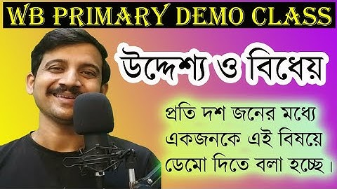 উদ্দেশ্য ও বিধেয় সম্পর্কে ধারণা দিন । TEACHING DEMO || PRIMARY INTERVIEW