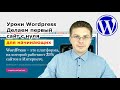 Уроки Wordpress / Что такое Wordpress для начинающих / Как сделать сайт на Wordpress