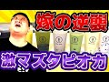 【ドッキリ】健康的なタピオカを手作りしたら激マズすぎた【逆ドッキリ】【本場台湾のタピオカの作り方をご紹介】
