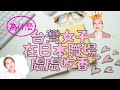 【日本職場守則(2)交際手腕篇】在日本公司人見人愛?台灣萬人迷的職場密技 AMI&LEE聊日本 台湾女子が日本の職場で大人気になったわけ #日本工作 #日本職場 #職場文化 #あみあんどりー