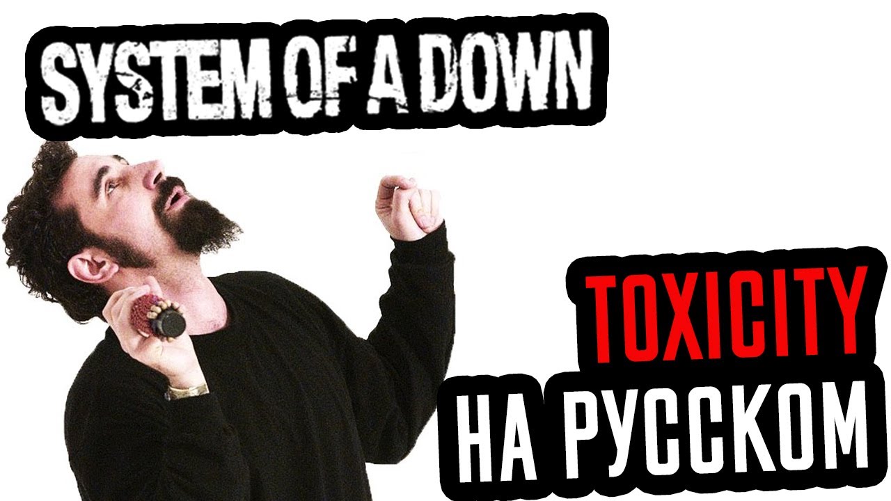 System Of A Down - Toxicity Перевод (Cover | Кавер На Русском) (by Foxy Tail )