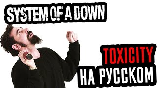 System Of A Down - Toxicity Перевод (Cover | Кавер На Русском) (by Foxy Tail🦊)