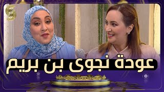 عودة نجوى #بن_بريم لبرنامج بن بريم فاميلي