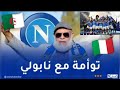 مستقبل الرويسات ي حض ر للموسم الجديد في ايطاليا مستقبل الرويسات ي حض ر للموسم الجديد في ايطاليا
