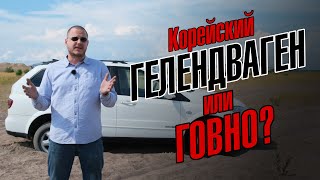 SsangYong Kyron. Корейский Gelenvagen или говно?