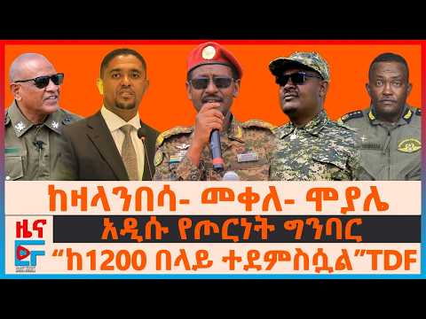 ከዛላንበሳ- መቀለ- ሞያሌ፣ አዲሱ የጦርነት ግንባር፣ “ከ1200 በላይ ተደምስሷል”TDF፣ ሰልፍና ውጊያ በአማራ ክልል፣ የድሮን ጥቃቶቹ| EF