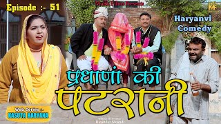 प्रधाणां की पटरानी (51th) Pardhana ki Patrani | New Haryanvi Comedy | Kasuta Haryana| Malik Films