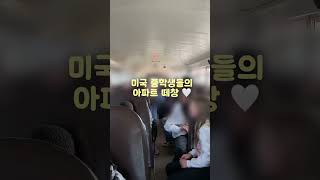 Middle school students singing APT. by Rose | 미국 중딩들의 아파트 떼창🤍 #shorts #apt #rosé #brunomars #떼창 #아파트