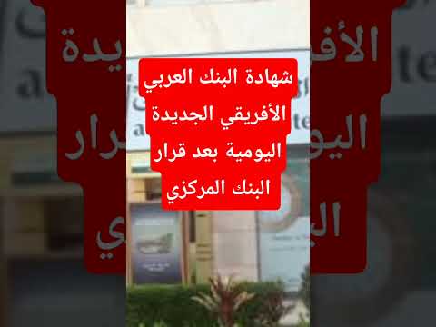 الشهادة اليومية الجديدة من البنك العربي الأفريقي شها  البنك العربي الافريقي