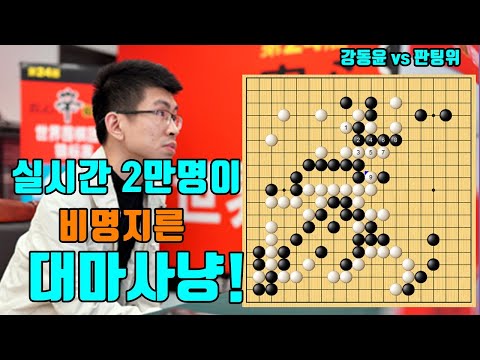 실시간 2만 중국바둑팬이 비명지른 <strong>대마사냥</strong>! [농심신라면배 4국] 강동윤 vs 판팅위