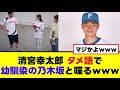 【清宮幸太郎】乃木坂のアイドルと幼馴染だったｗｗ