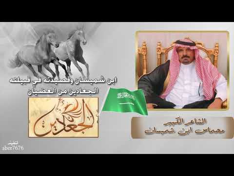 ابن شميسان وقصيدته في قبيلته الجعادين من العضيان