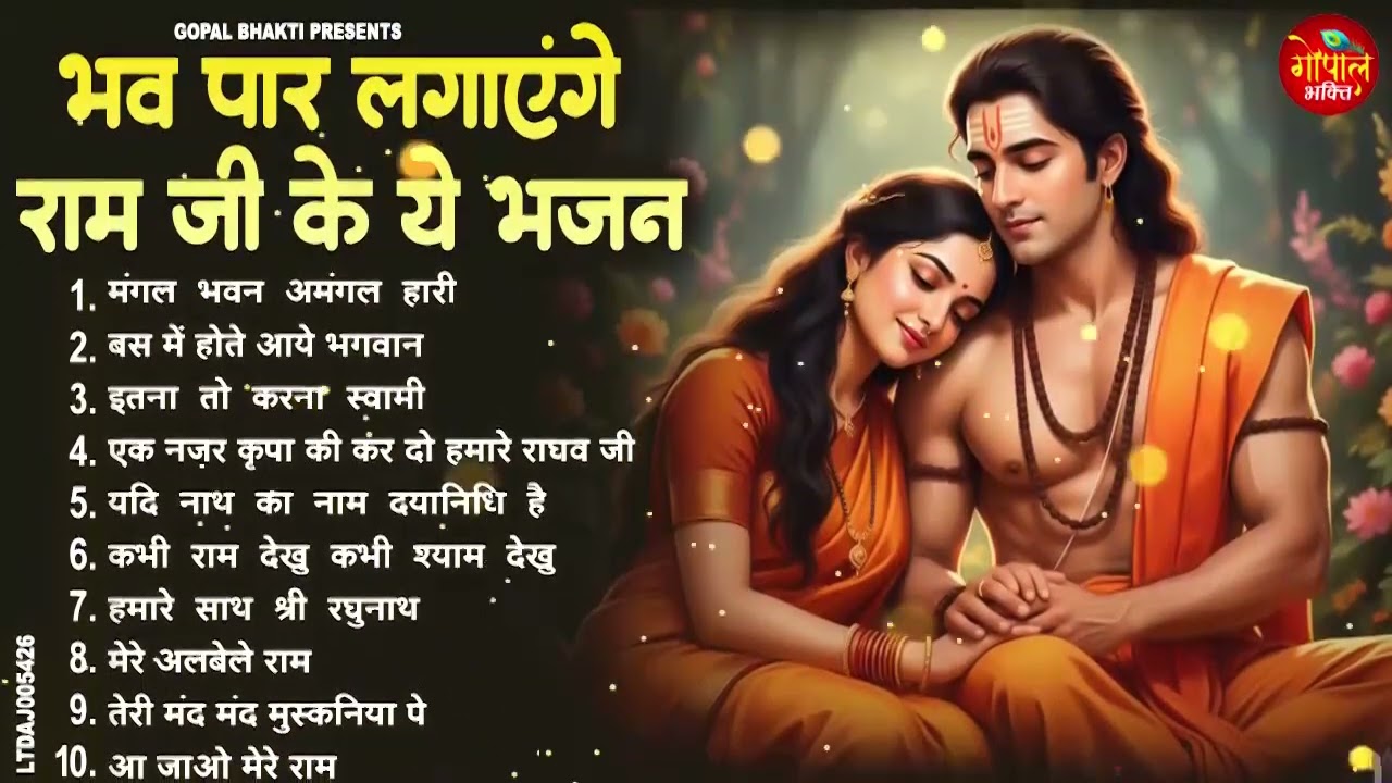 नॉनस्टॉप राम भजन | New Ram Bhajan 2026 | Ram Aayenge | Non Stop Ram Ji Ke Bhajans 2026 | Ram Ji Song