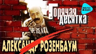 Александр Розенбаум -  Горячая Десятка   (Альбом 1994)