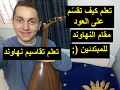 تعلم تقاسيم نهاوند من الصفر على العود  للمبتدئين  سمعها