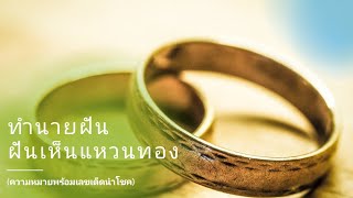 ทำนายฝัน - ฝันว่าได้แหวนทอง [พร้อมเลขเด็ด]