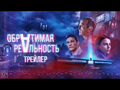 Обратимая реальность — Трейлер