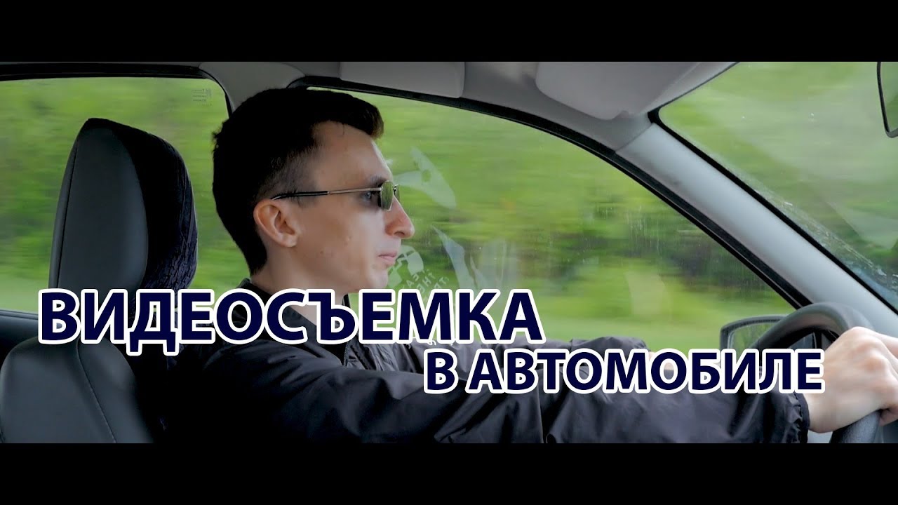 Видеосъемка на машине