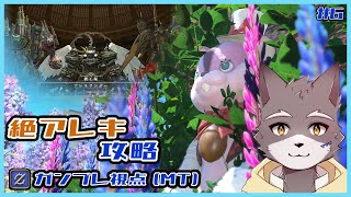 【FF14】～初絶がゆく～　絶アレキサンダー討滅戦攻略！(MT:ガンブレ視点)＃6【獣人Vtuber】