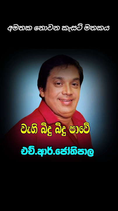H.R.Jothipala _ Wahi Bidu Bidu Pawe #shorts #video #shortsfeed #oldsong #mp3 #song